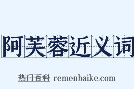 阿芙蓉近义词是什么意思的图片